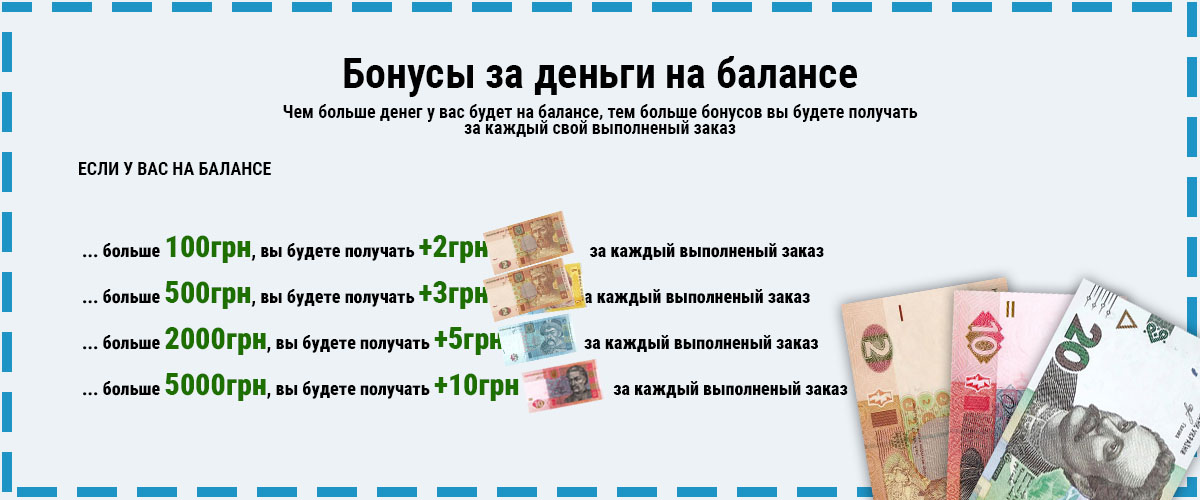 Бонуси за гроші на балансі