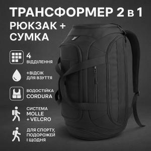 Тактична дорожня сумка-рюкзак 2 в 1 — зміцнена, універсальна чорна