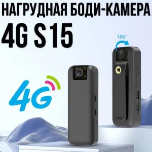 Нагрудна боди-камера 4G S15 з записом у Full HD та нічним баченням