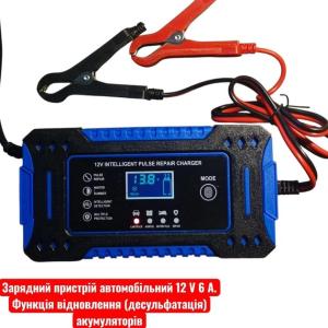 Зарядний пристрій Інтелектуальний Pulse Repair 12V 6A з функцією відновлення акумуляторів