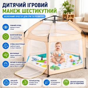 Автоматичний намет манеж з москітними сітками та килимком Дитячий манеж для будинку 146х127х110см Beige