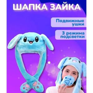 Карнавальна шапка з підсвічуванням: блакитний зайчик з вухами, що піднімаються