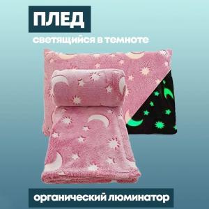 Плед, що світиться в темряві, плюшеве покривало Blanket kids Magic Star 150х100 см флісова ковдра Pink