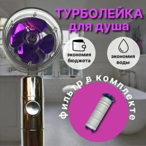 Душова турболейка високого тиску, водозберігаюча насадка для душу з вентилятором. Колір: фіолетовий