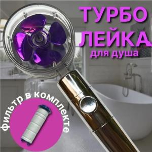 Душова турболейка високого тиску, водозберігаюча насадка для душу з вентилятором. Колір: фіолетовий