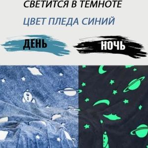 Плед, що світиться в темряві, плюшеве покривало Blanket kids Magic Star 150х100 см флісова ковдра Blue