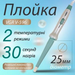 Плойка конусна VGR V-596 Стайлер для завивки волосся професійна плойка з керамічним покриттям