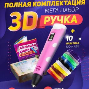 3D ручка Smart 3D Pen 2 c LCD дисплеєм, 3D ручка для розвитку уваги. Колір: рожевий