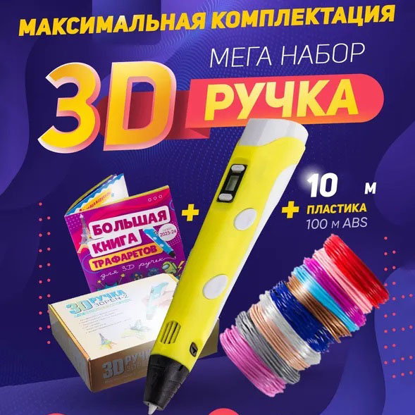 3D ручка Smart 3D Pen 2 c LCD дисплеєм, Дитяча електро ручка для фігурок із пластику. Колір: жовтий