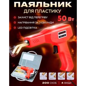 Електричний паяльник для паяння пластмаси, бамперів H50 + 200 скоб